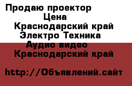 Продаю проектор NEC VT 59 G › Цена ­ 5 000 - Краснодарский край Электро-Техника » Аудио-видео   . Краснодарский край